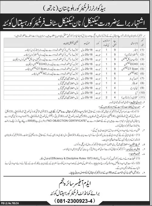 FC Hospital Quetta Vacancies Aug 2024