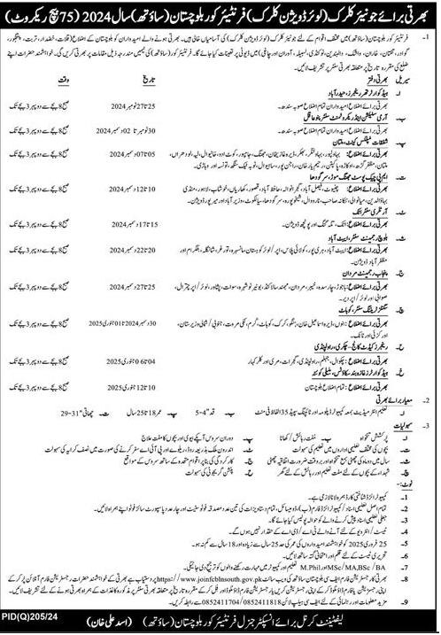 Junior Clerks (LDC) Vacancies in FC South Balochistan 2024