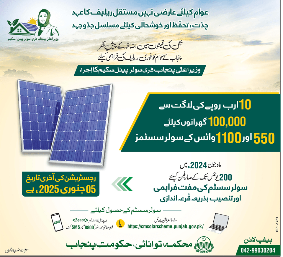 CM Punjab Free Solar System Scheme (550 and 1100 Watt Solar System)